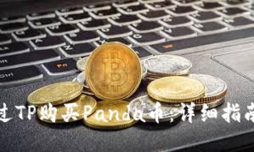 如何通过TP购买Panda币：详细指南与技巧
