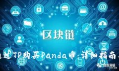 如何通过TP购买Panda币：详细指南与技巧