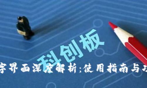 建行数字界面深度解析：使用指南与功能介绍