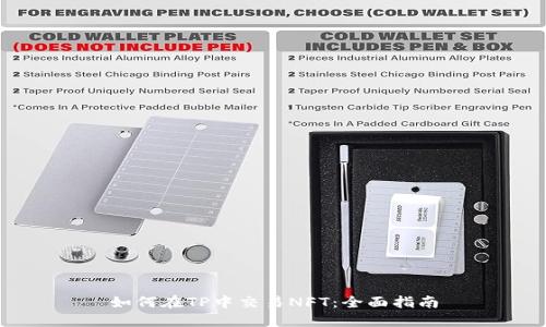 如何在TP中交易NFT：全面指南