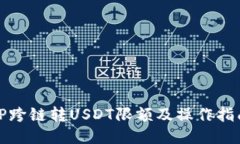 TP跨链转USDT限额及操作指南