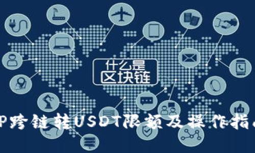 TP跨链转USDT限额及操作指南