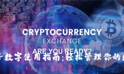 个人电子数字使用指南：轻松管理你的数字资产