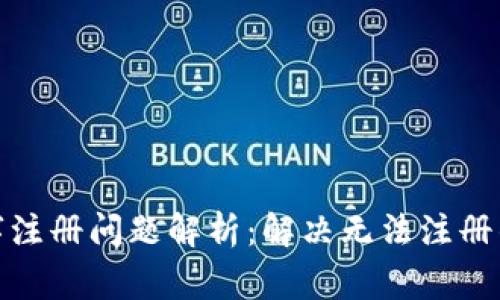 : 央行数字注册问题解析：解决无法注册的常见原因