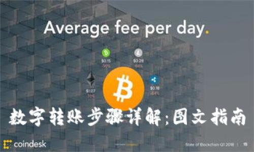 数字转账步骤详解：图文指南