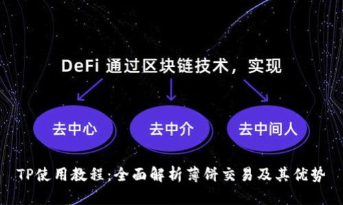 TP使用教程：全面解析薄饼交易及其优势
