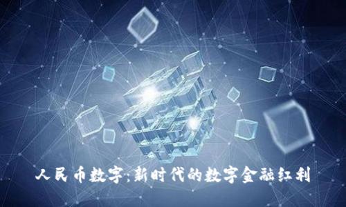 人民币数字：新时代的数字金融红利