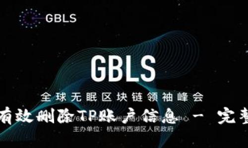 如何有效删除TP账户信息 - 完整指南