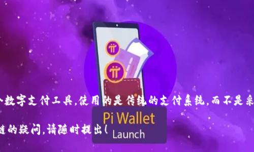 答案：微信不是区块链，它是一个数字支付工具，使用的是传统的支付系统，而不是采用区块链技术的去中心化网络。

如果您有更多关于微信或区块链的疑问，请随时提出！