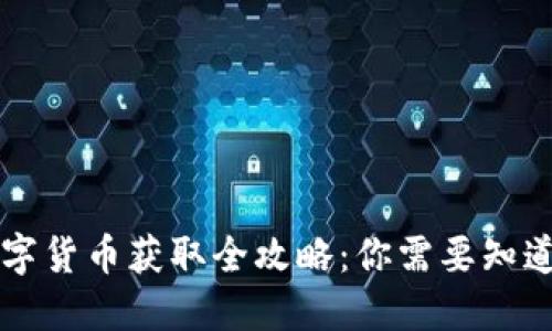 虚拟数字货币获取全攻略：你需要知道的一切