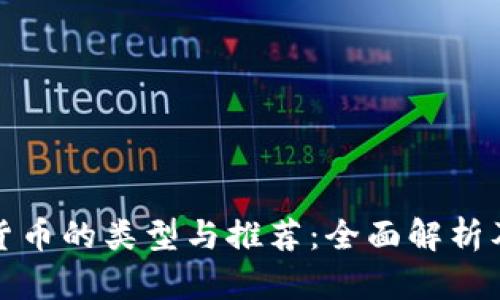 加密数字货币的类型与推荐：全面解析及使用指南